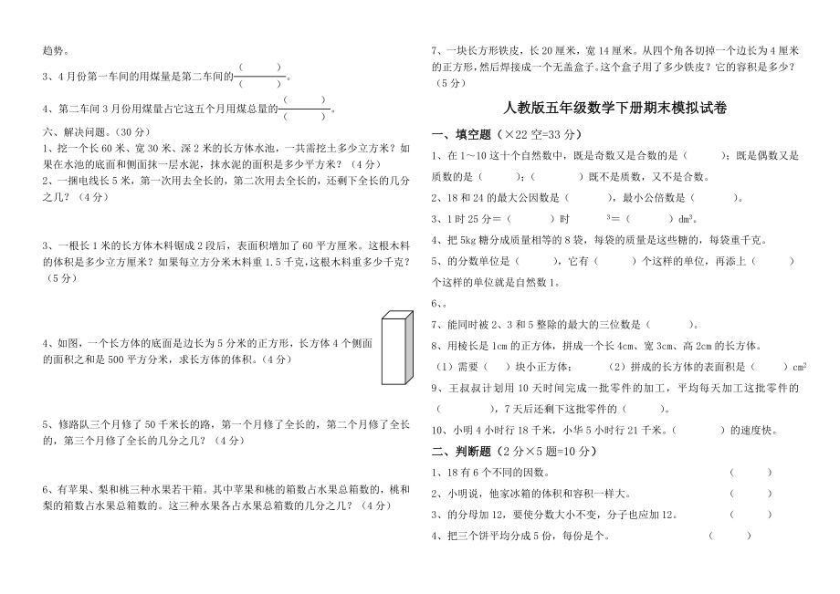 人教版五年级下册数学期末试卷7套.doc