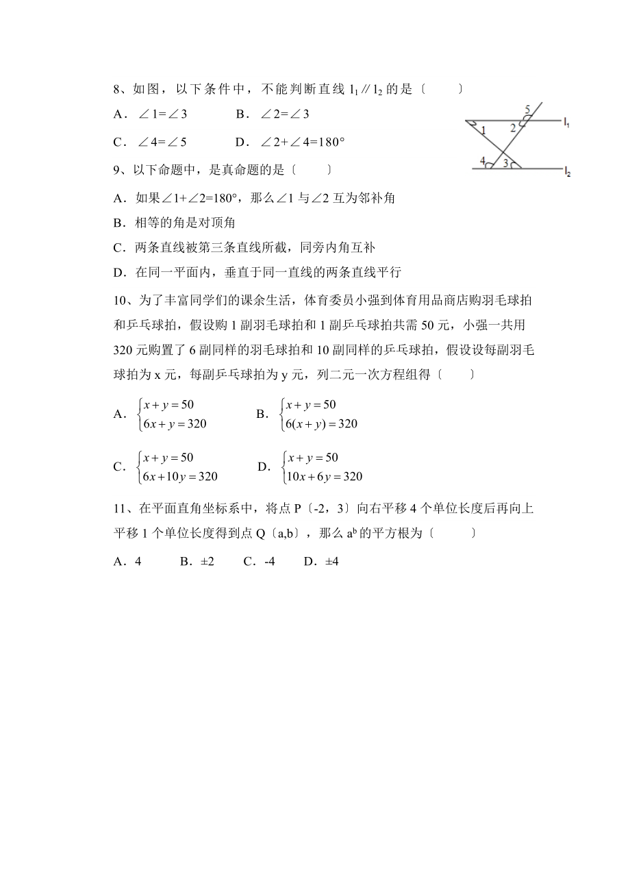 人教版数学七年级下册期中考试试卷10.doc