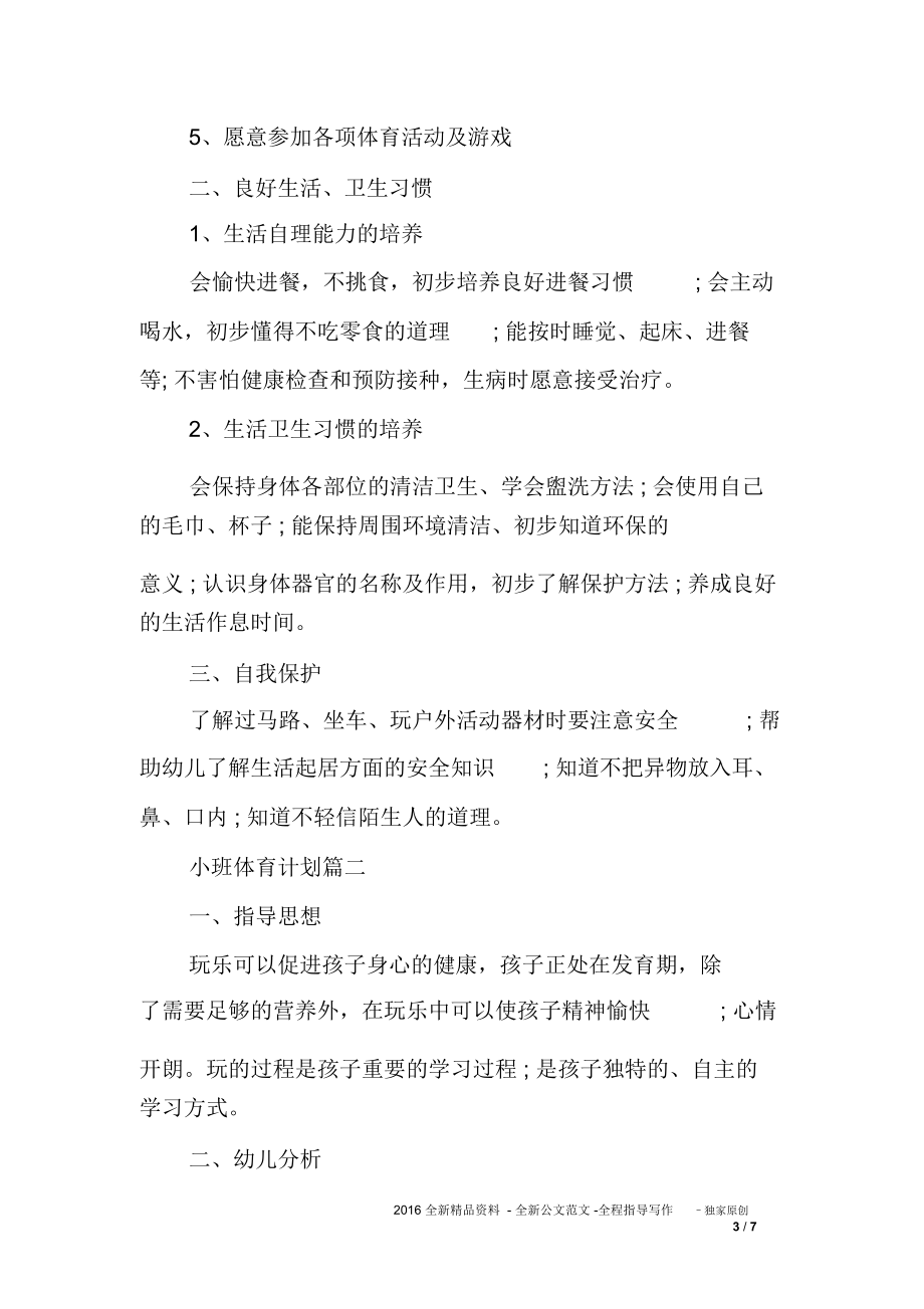 小班体育方案幼儿园小班体育教学方案.doc