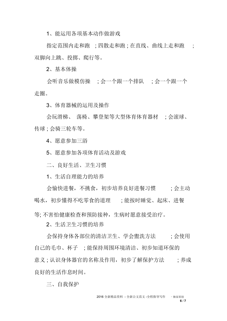 小班体育方案幼儿园小班体育教学方案.doc