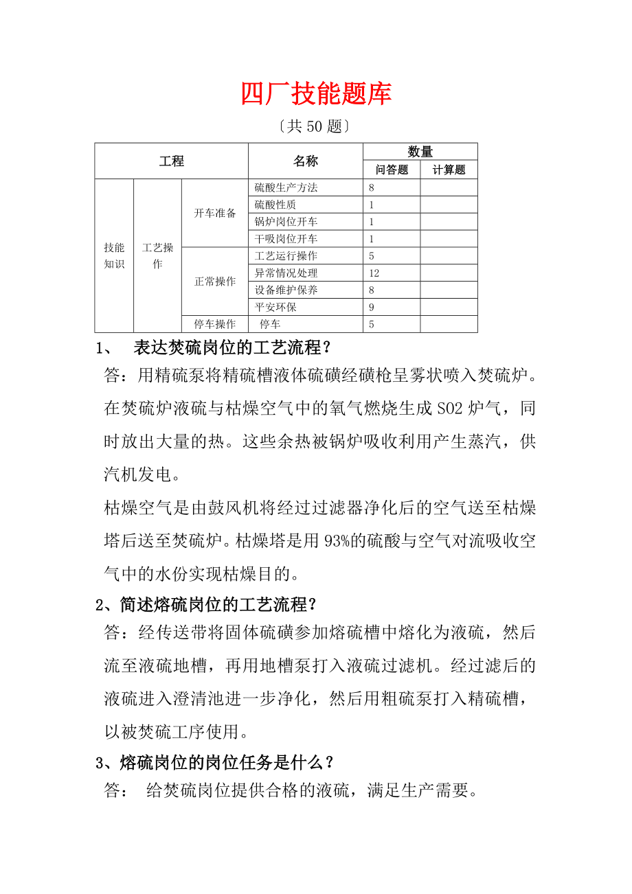 硫酸生产工技能笔试复习参考试题库.doc