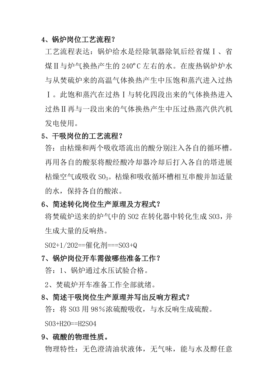 硫酸生产工技能笔试复习参考试题库.doc