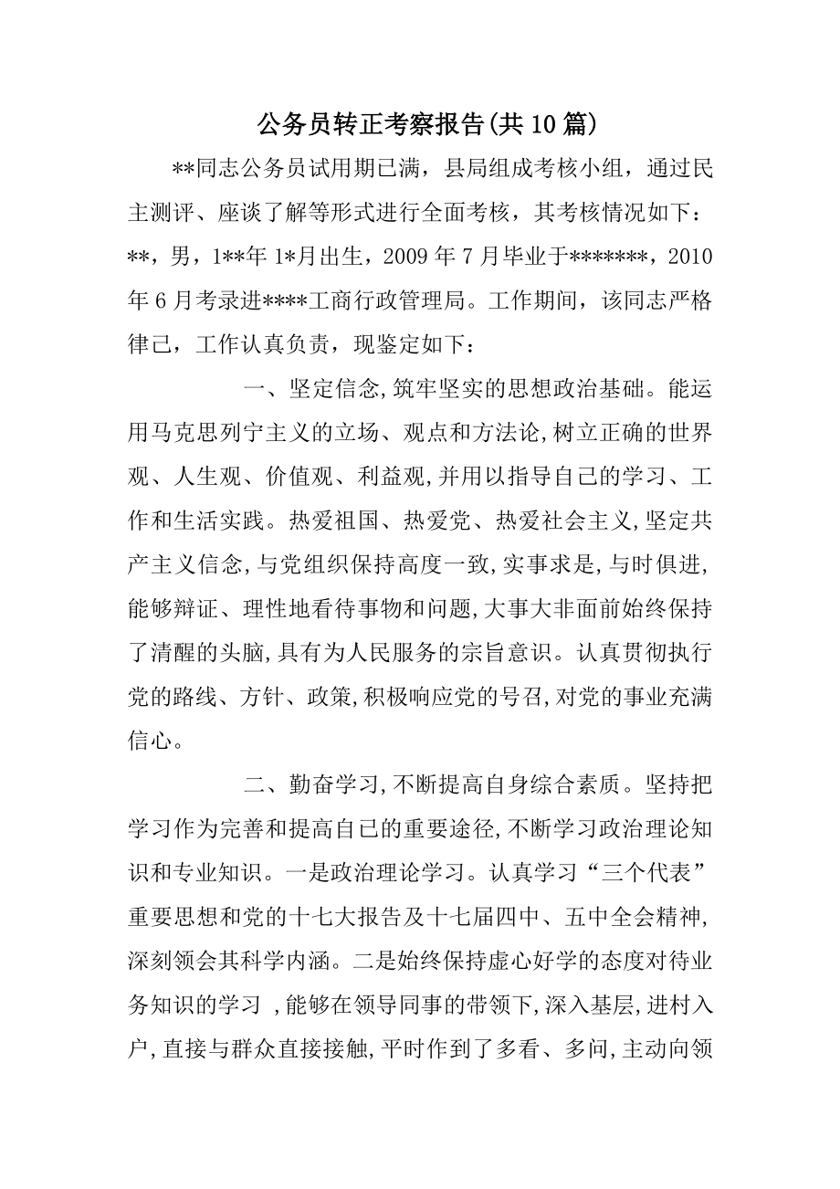 公务员转正考察报告(共10篇).doc