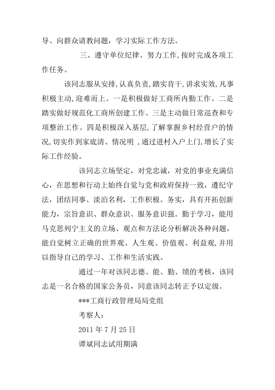 公务员转正考察报告(共10篇).doc