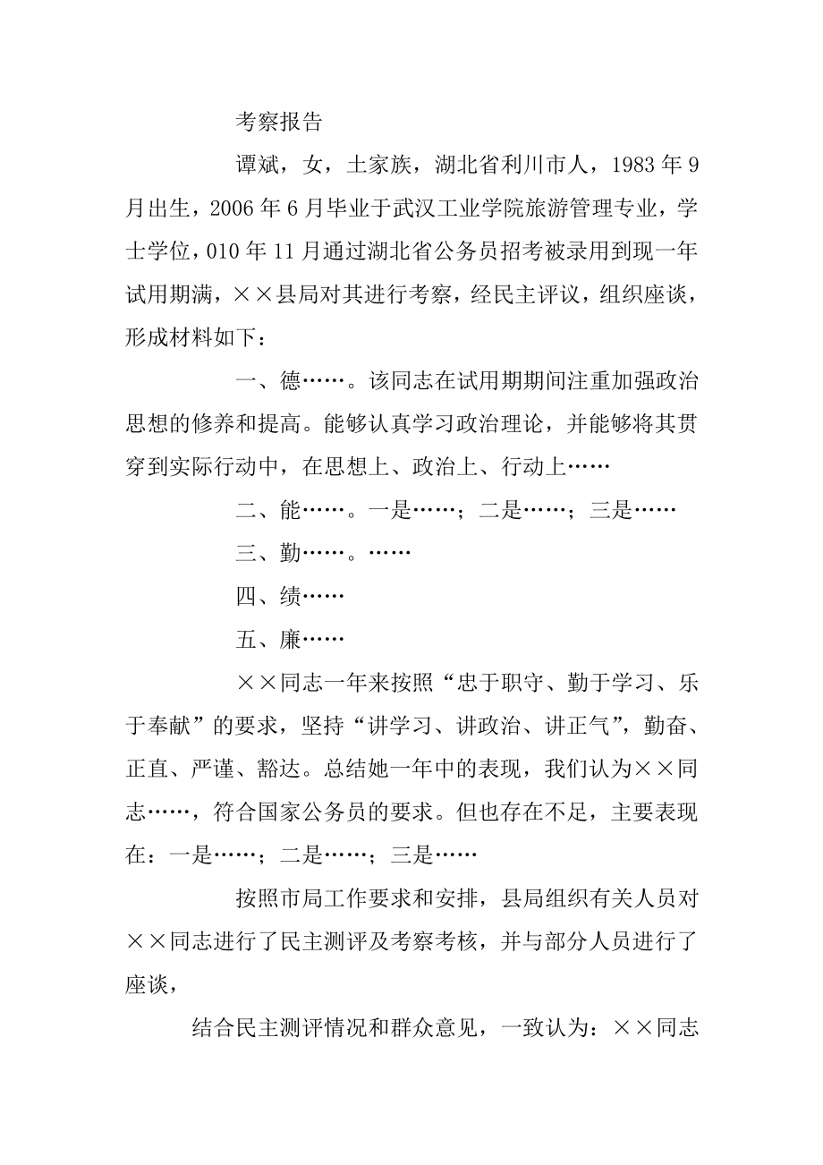 公务员转正考察报告(共10篇).doc