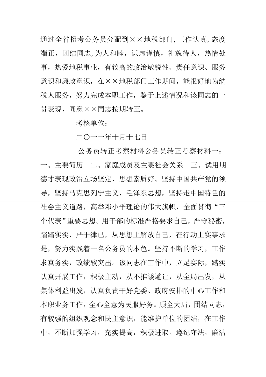 公务员转正考察报告(共10篇).doc