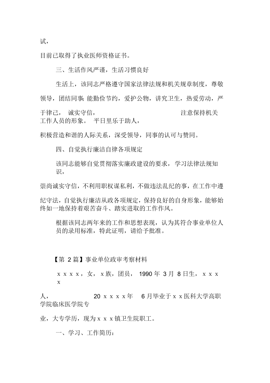 事业单位政审考察材料.doc