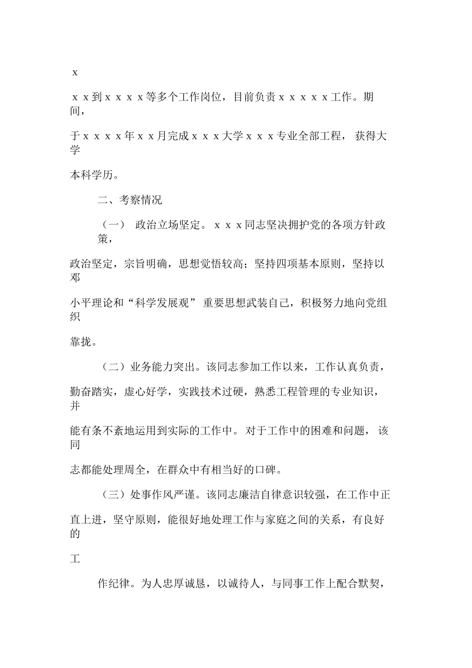 事业单位政审考察材料.doc