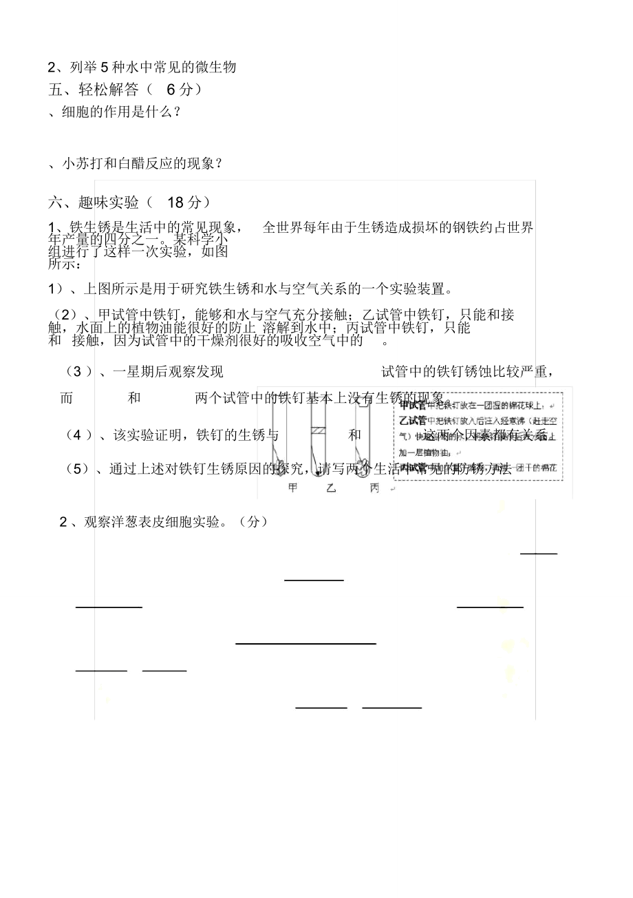 六年级科学下册期中测试题1.doc