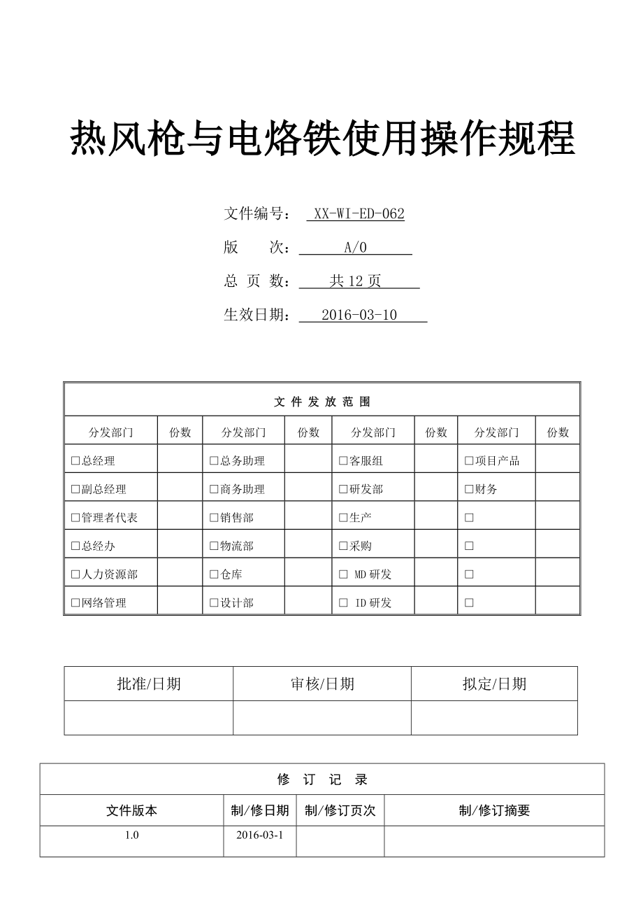 热风枪与电烙铁操作规程.doc