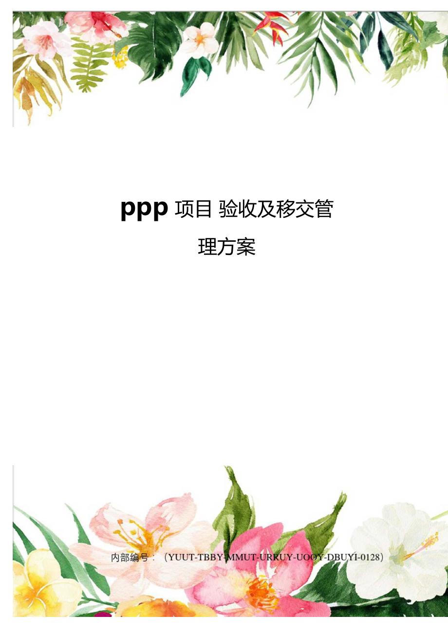 PPP项目验收及移交管理方案.doc