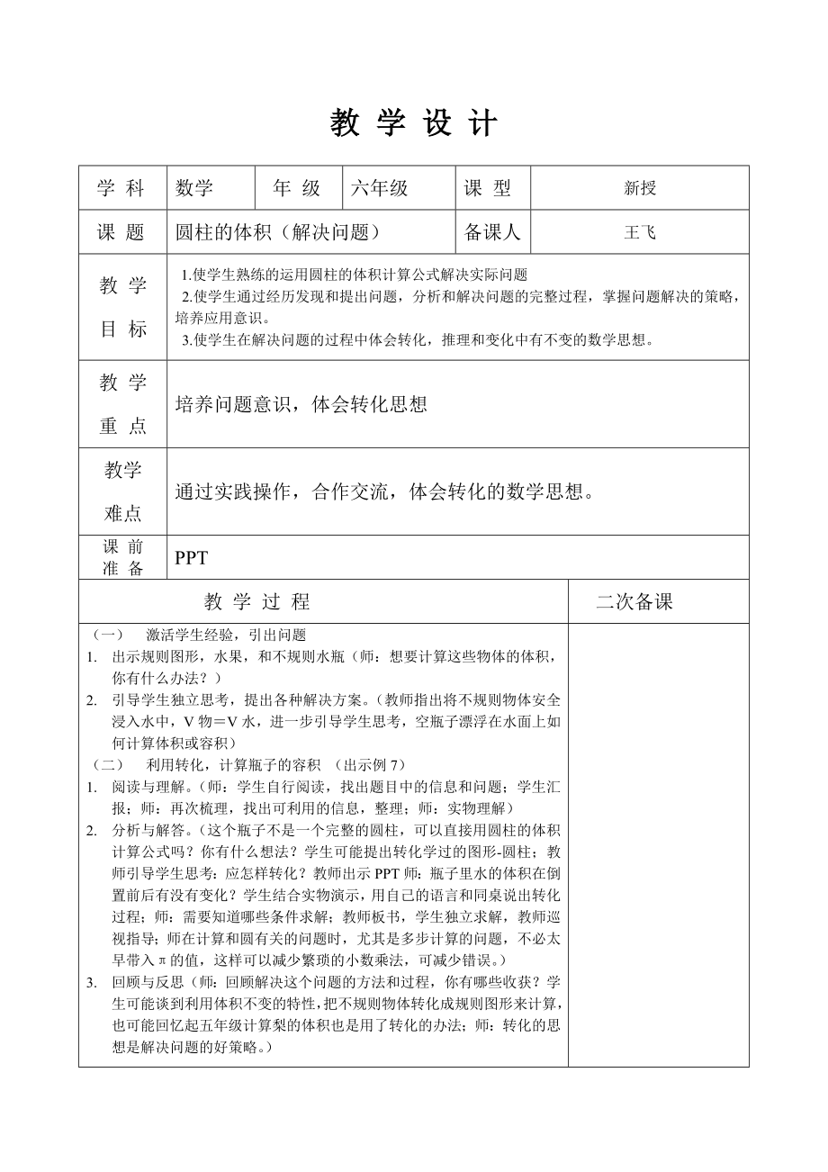 数学人教版六年级下册圆柱的体积例7教学设计.doc