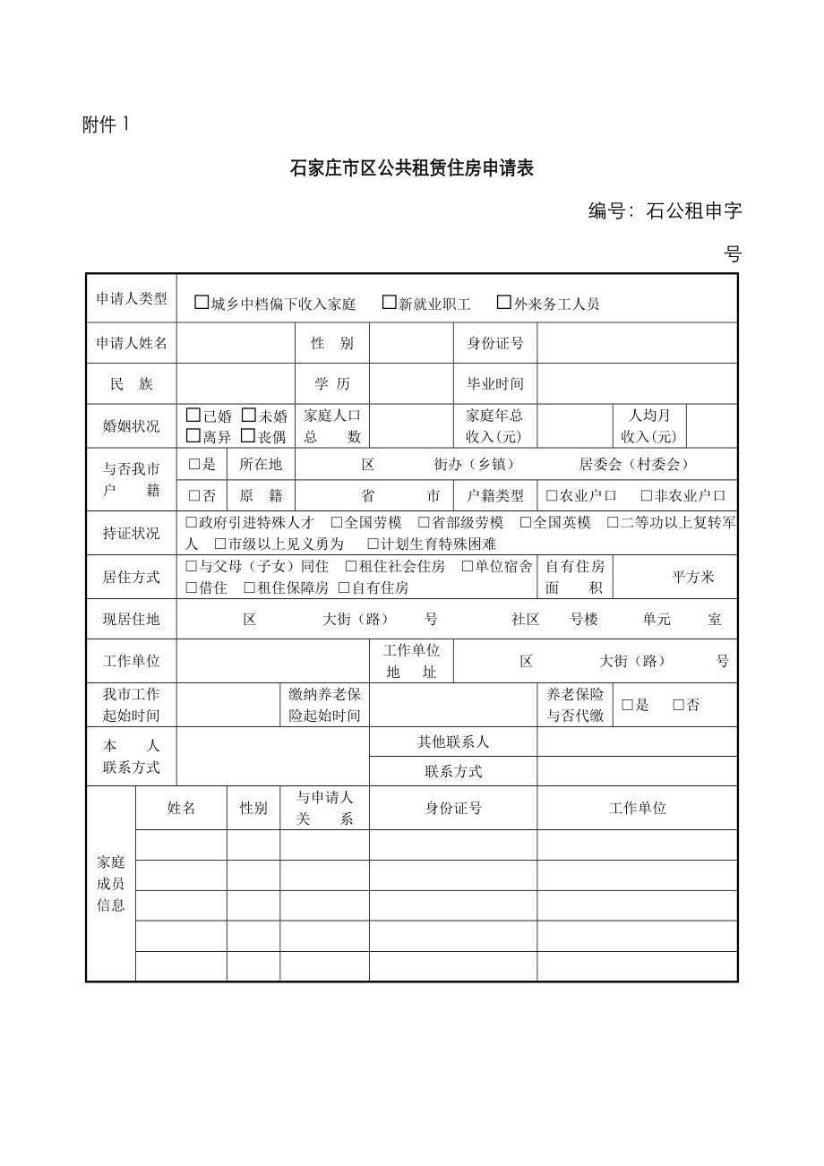 公租房申请表.doc