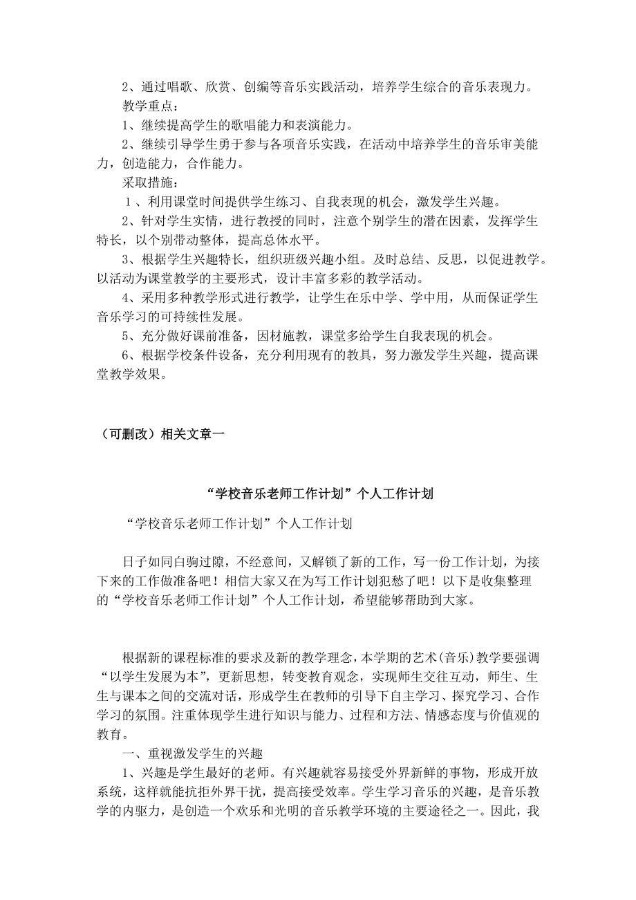 2023年湘教版六年级下册音乐教学计划范文.doc