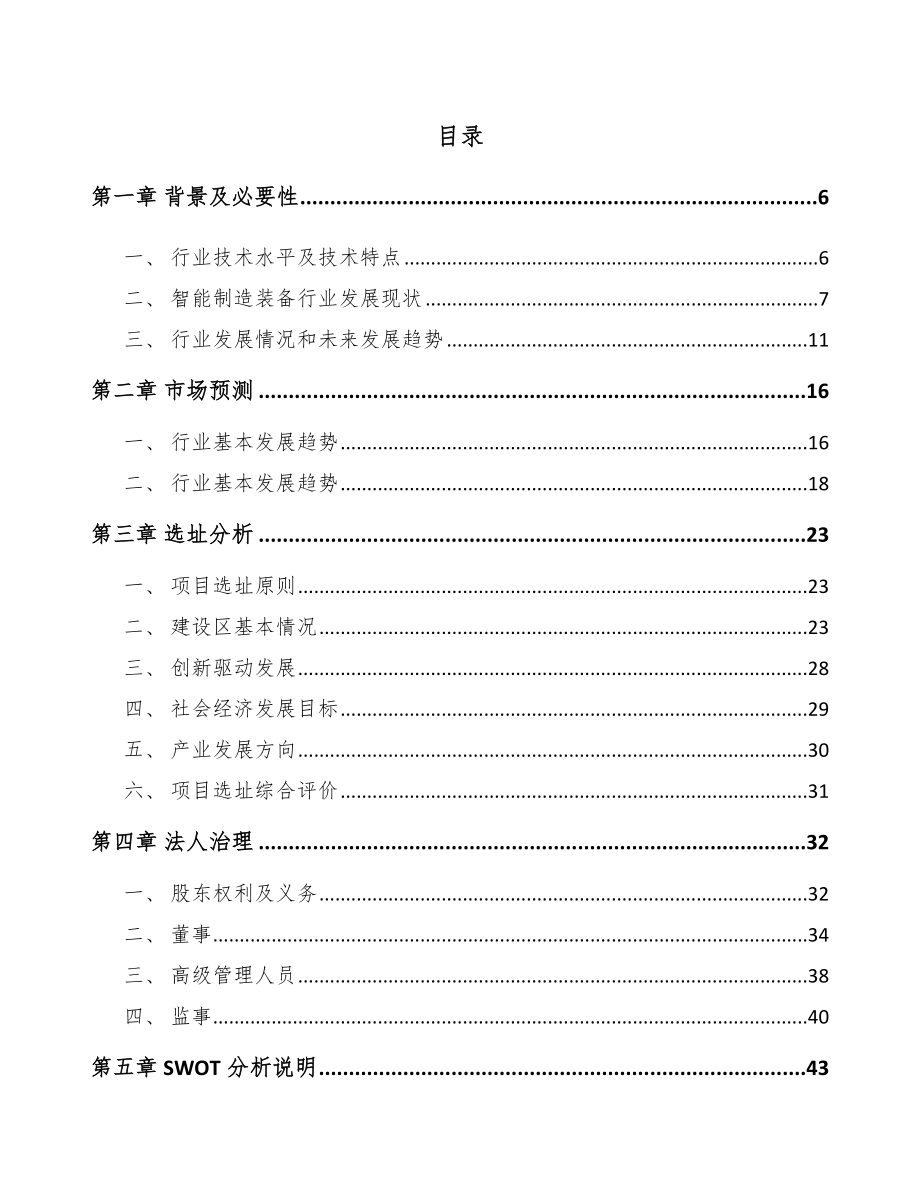 工业机器人项目创业计划书（模板范文）.doc