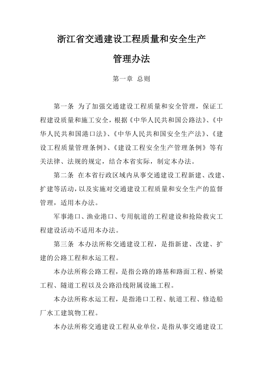 浙江省交通建设工程质量和安全生产管理办法.doc