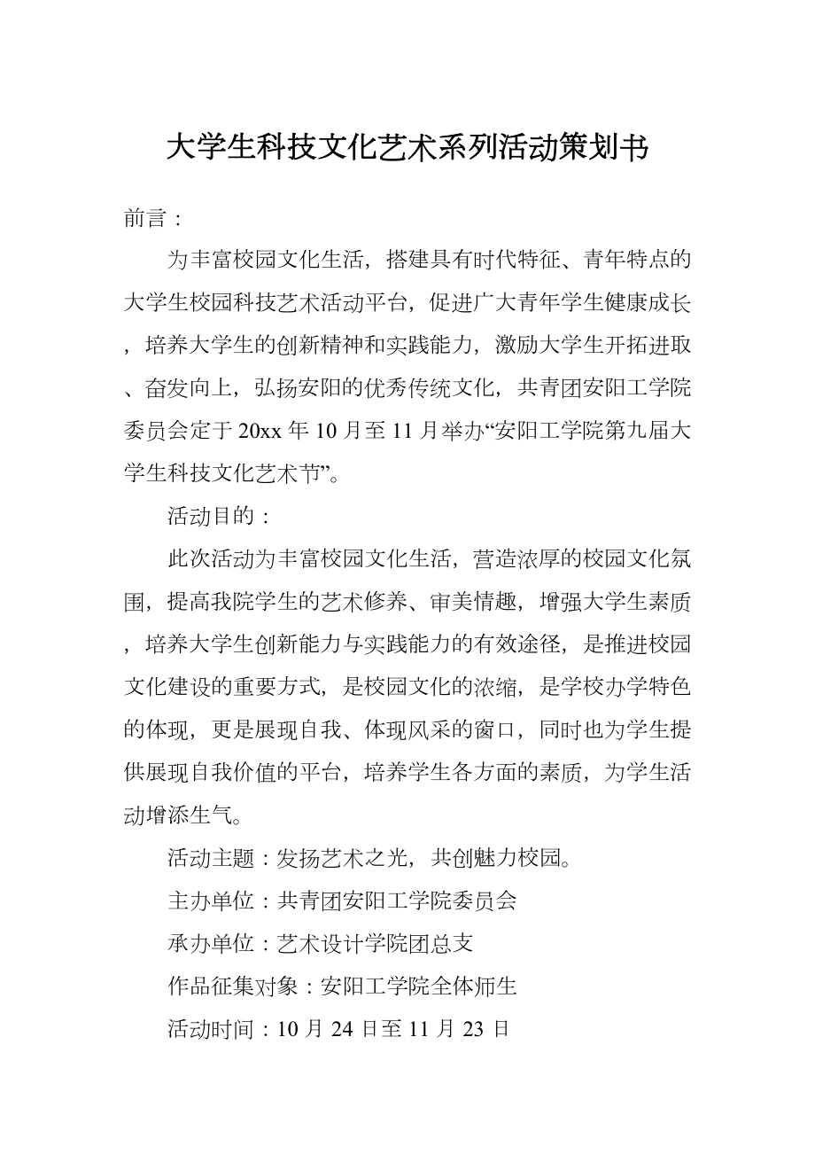 大学生科技文化艺术系列活动策划书.doc