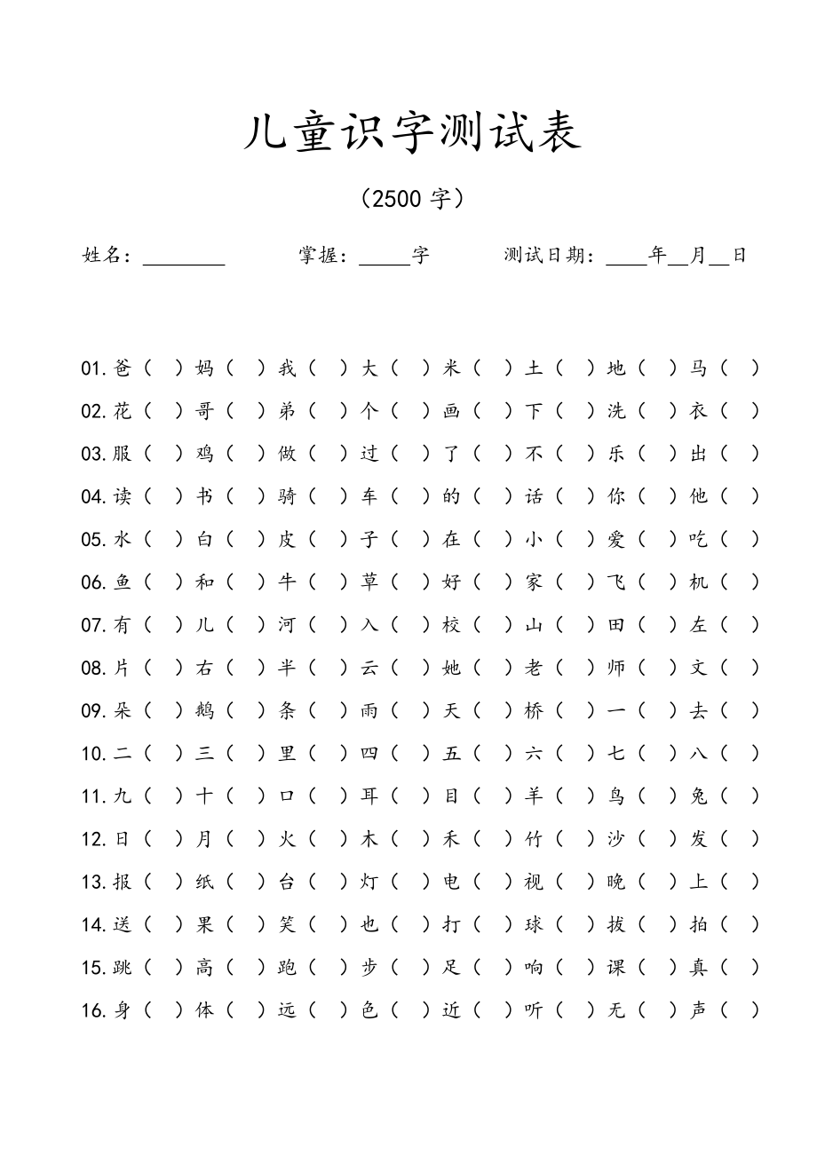 儿童识字测试表(2500字).doc