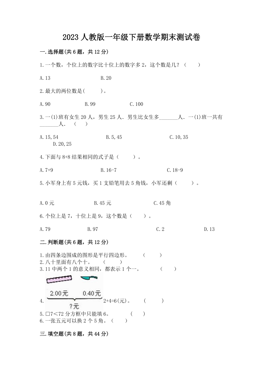 2023人教版一年级下册数学期末测试卷有答案.doc