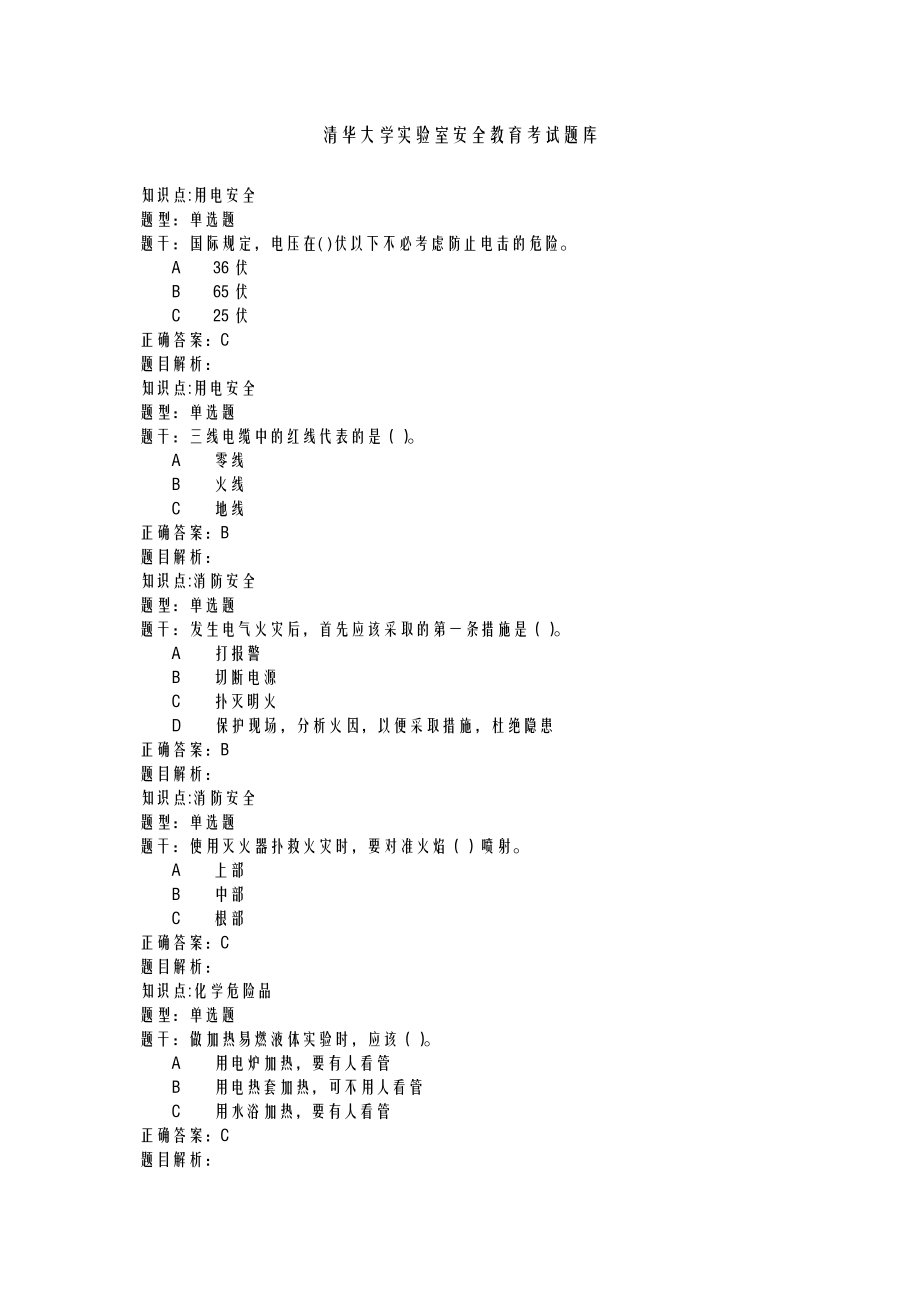 清华大学实验室安全教育考试题库全.doc