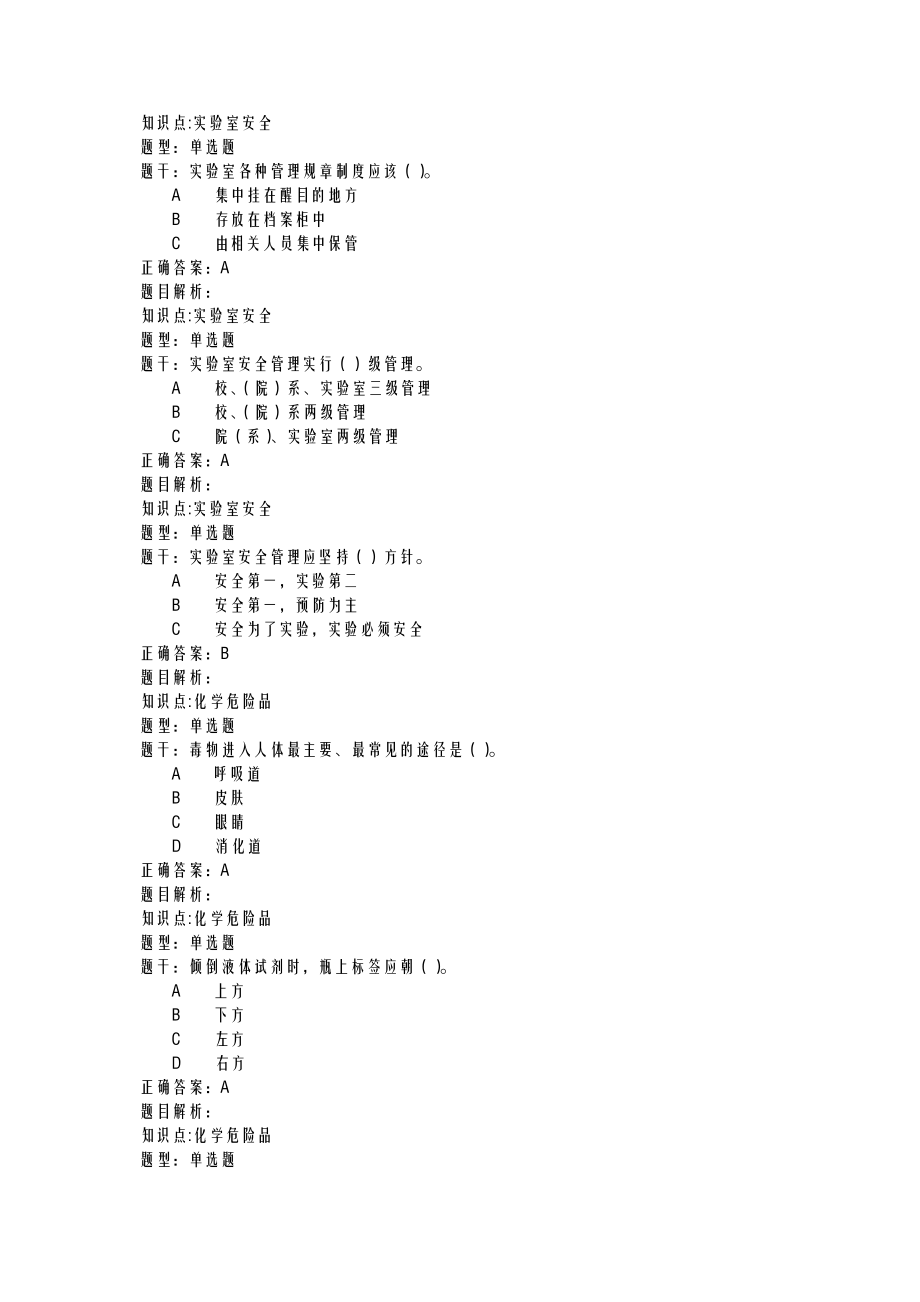 清华大学实验室安全教育考试题库全.doc