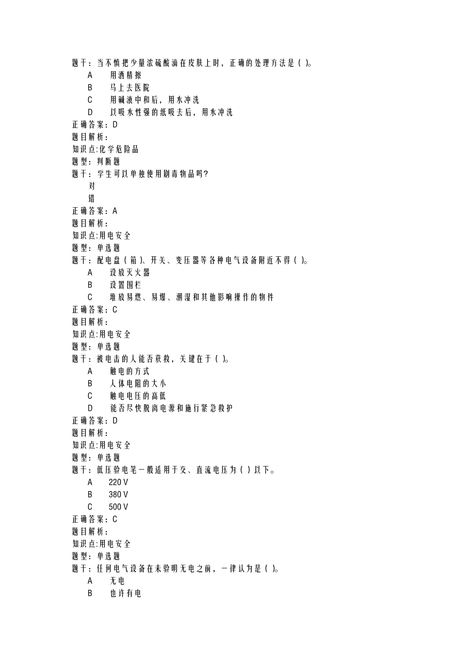 清华大学实验室安全教育考试题库全.doc