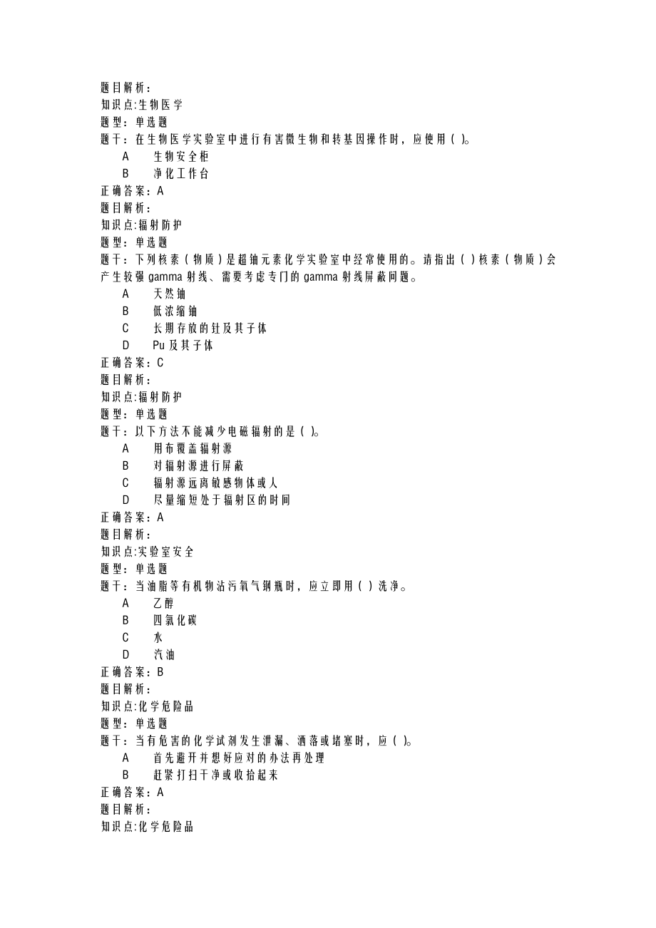 清华大学实验室安全教育考试题库全.doc