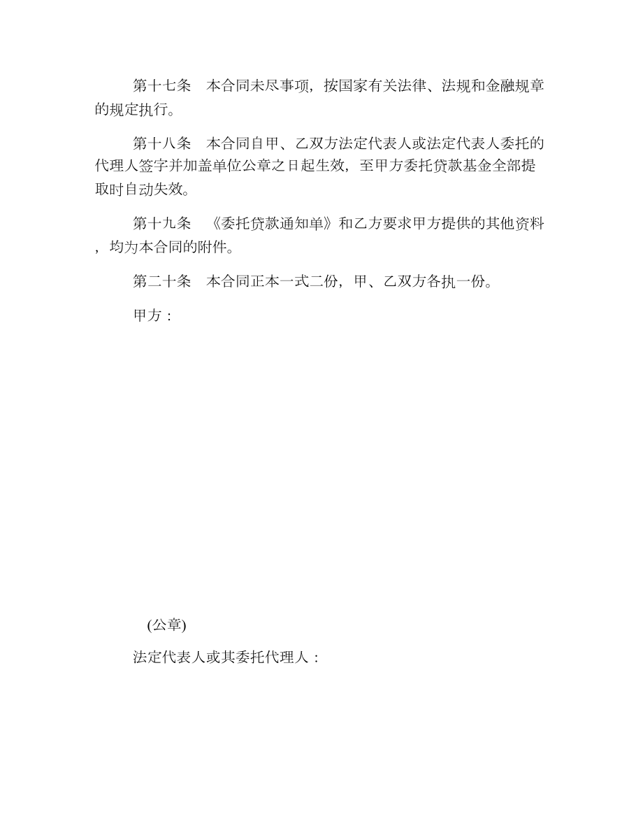 委托贷款借款合同、通知单样本.doc