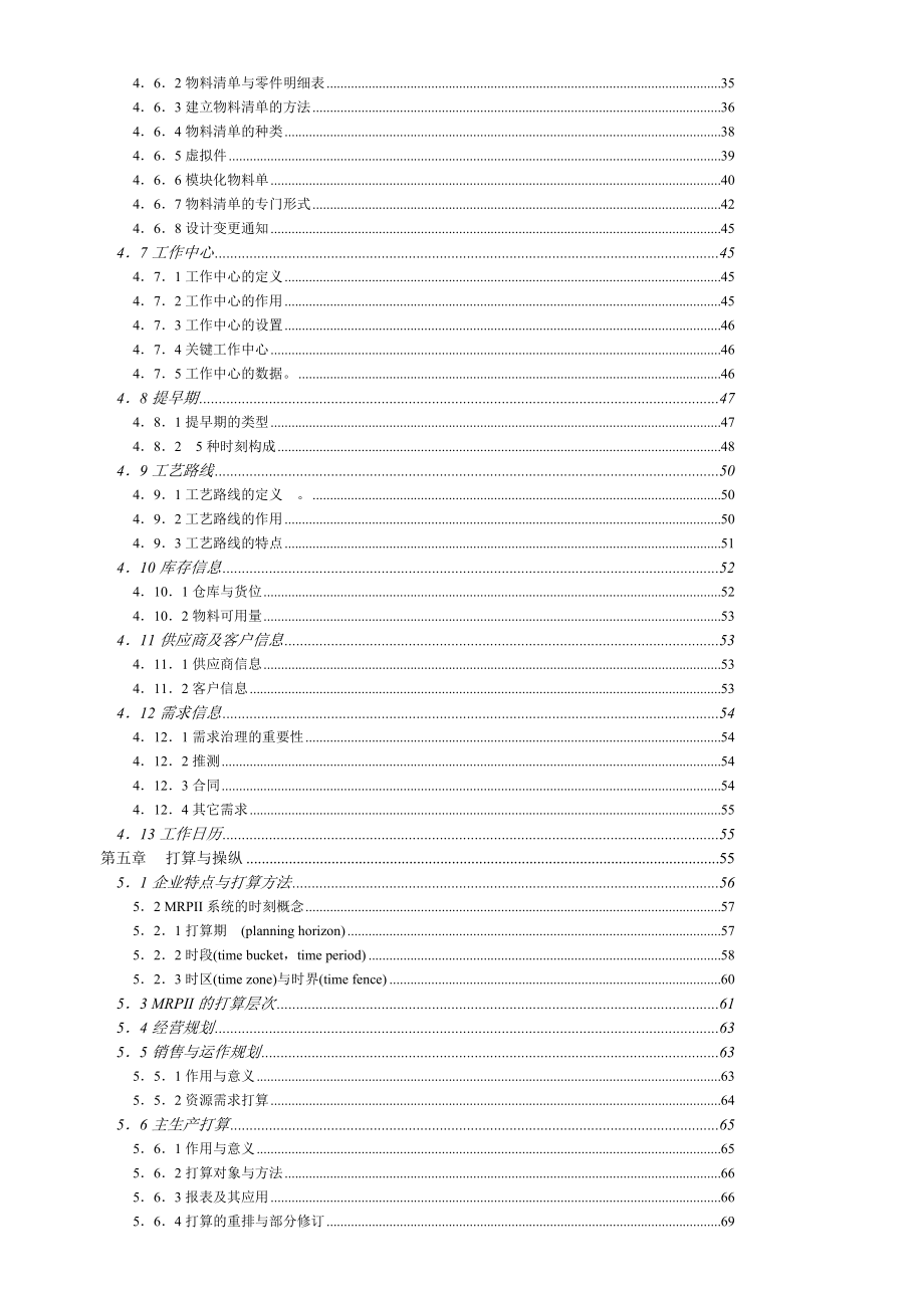 MRPII制造资源计划基础(170).doc