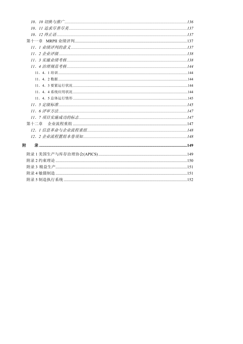 MRPII制造资源计划基础(170).doc