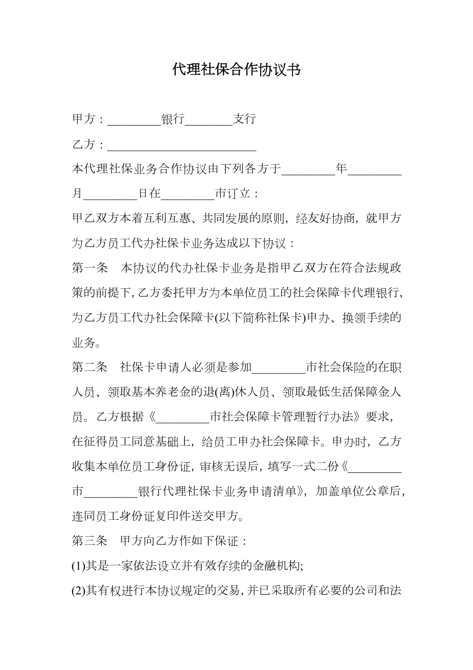 代理社保合作协议书.doc