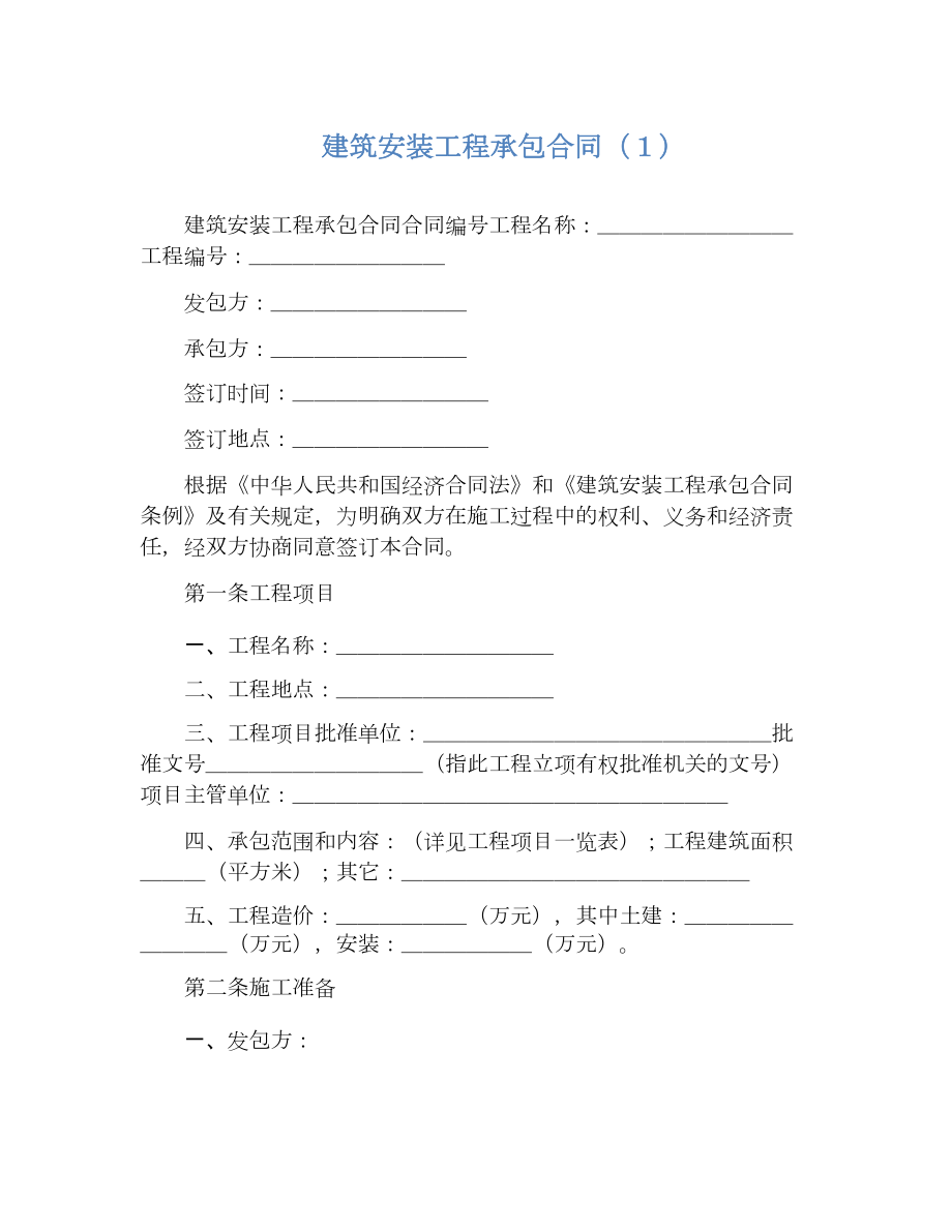 建筑安装工程承包合同（１）.doc