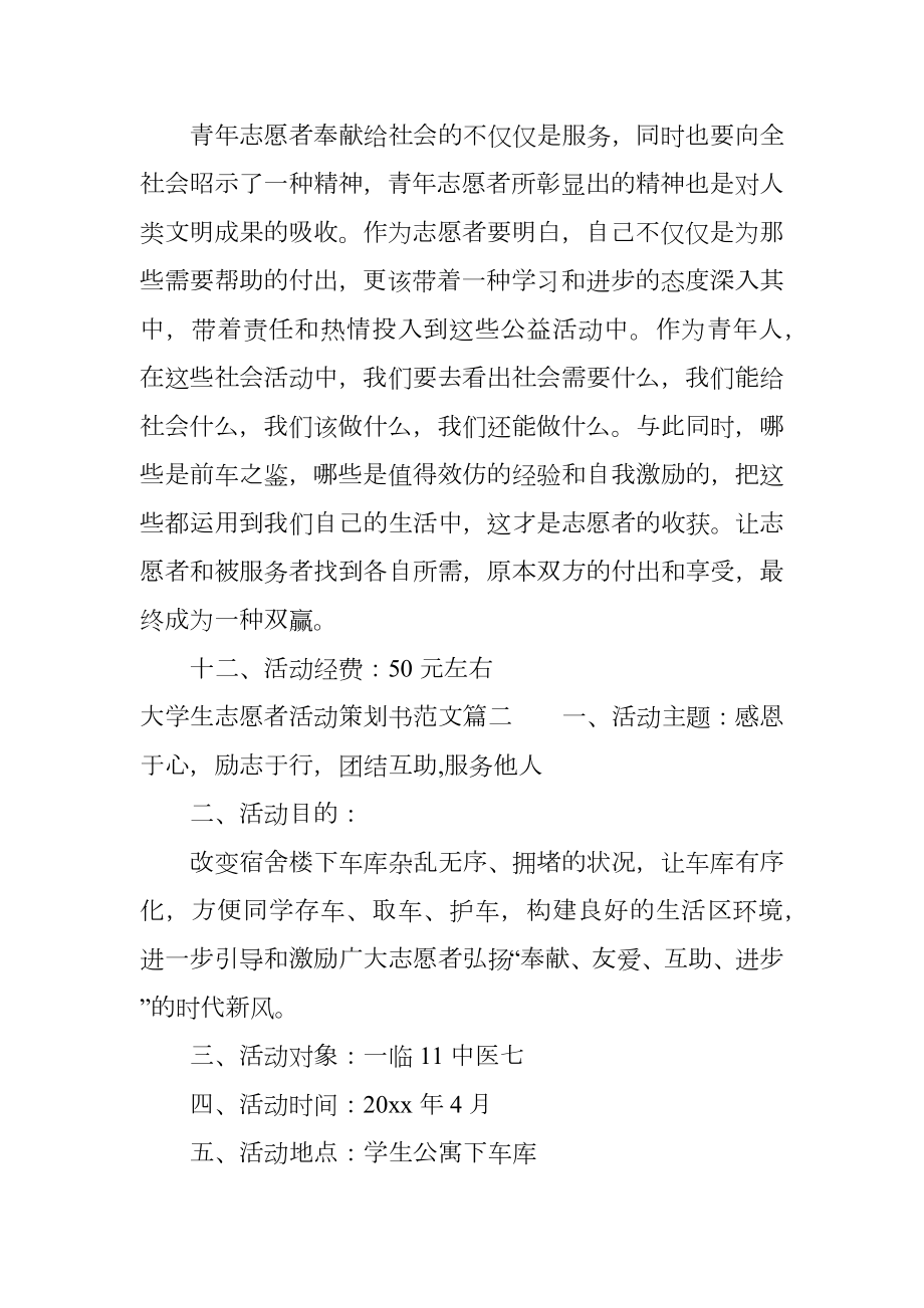 大学生志愿者活动策划书范文.doc