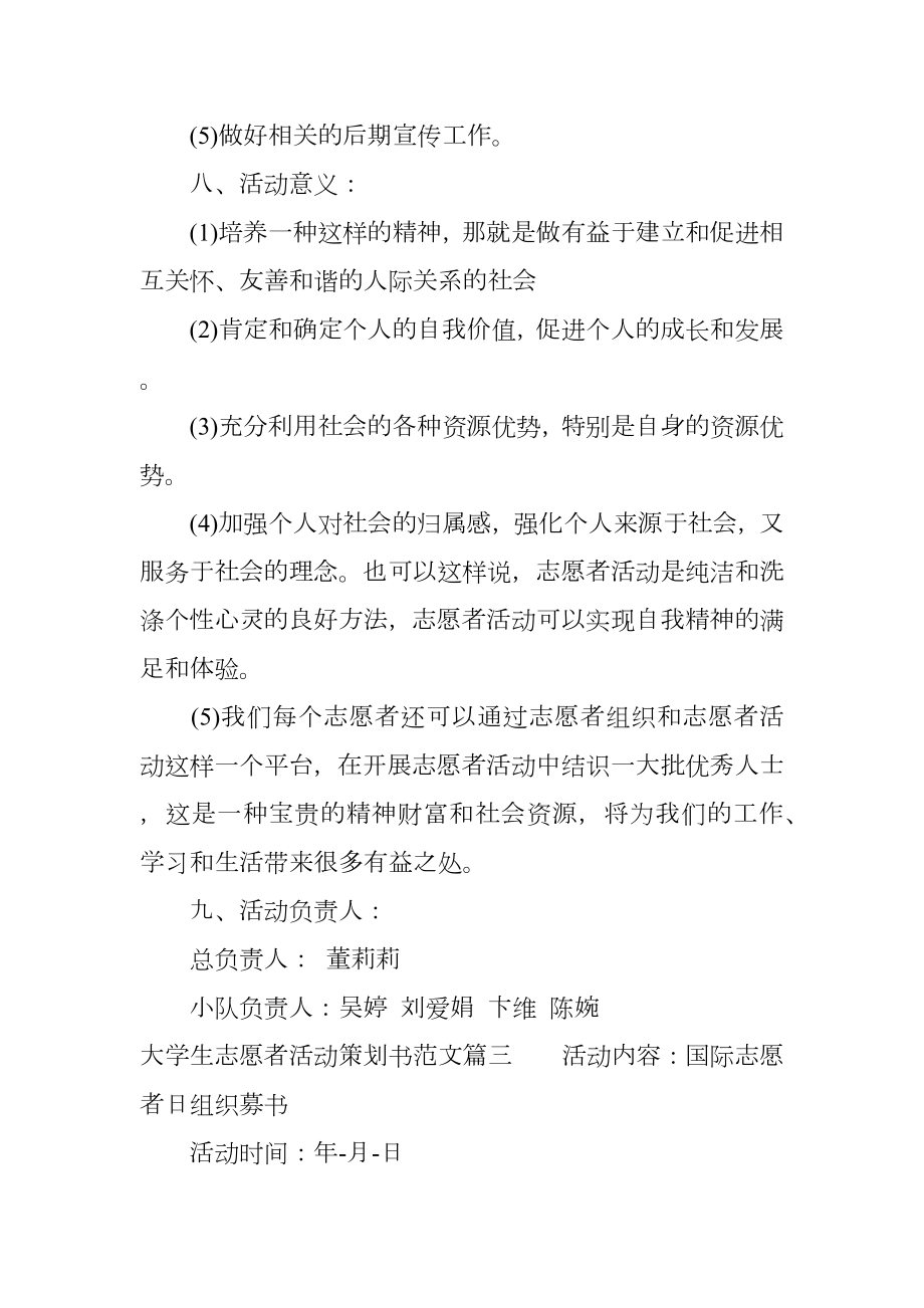 大学生志愿者活动策划书范文.doc