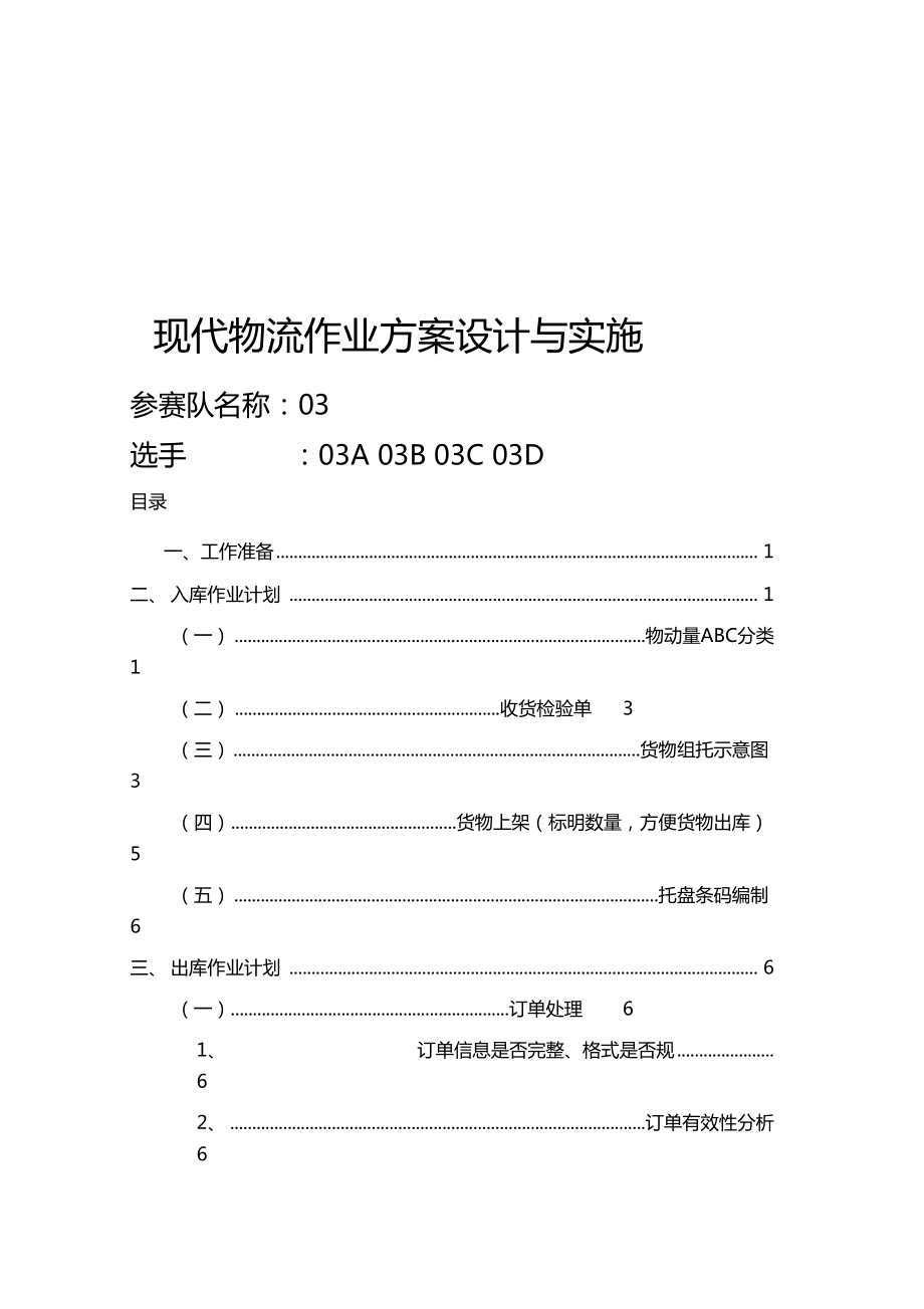 现代物流作业方案设计及实施.doc