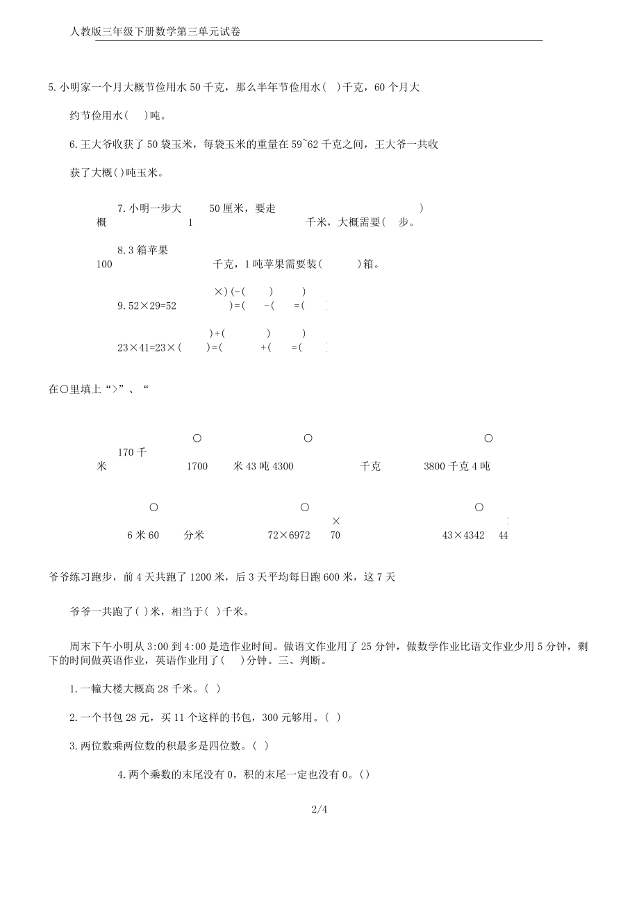 人教版三年级下册数学第三单元习题.doc