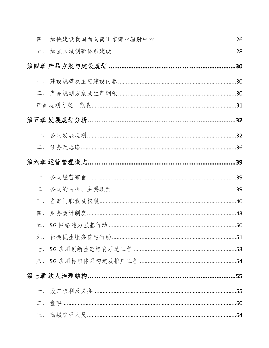 云南5G+智慧农业项目商业策划书范文模板.doc