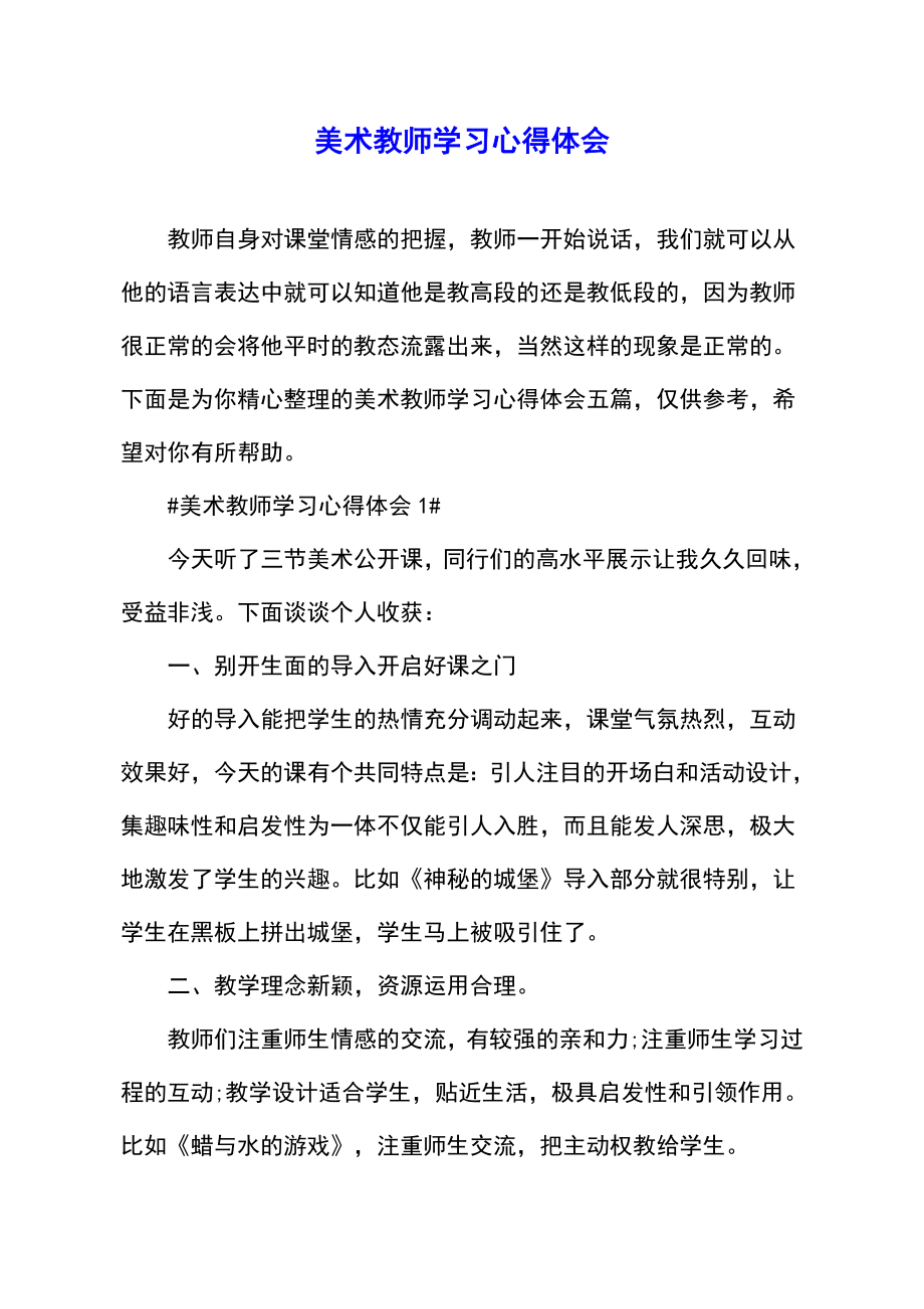 美术教师学习心得体.doc