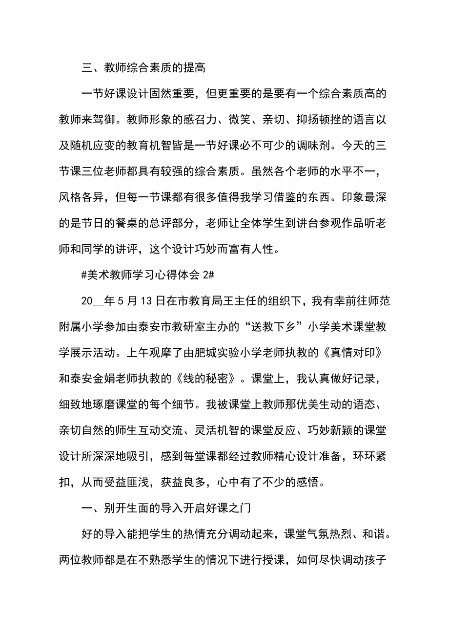 美术教师学习心得体.doc