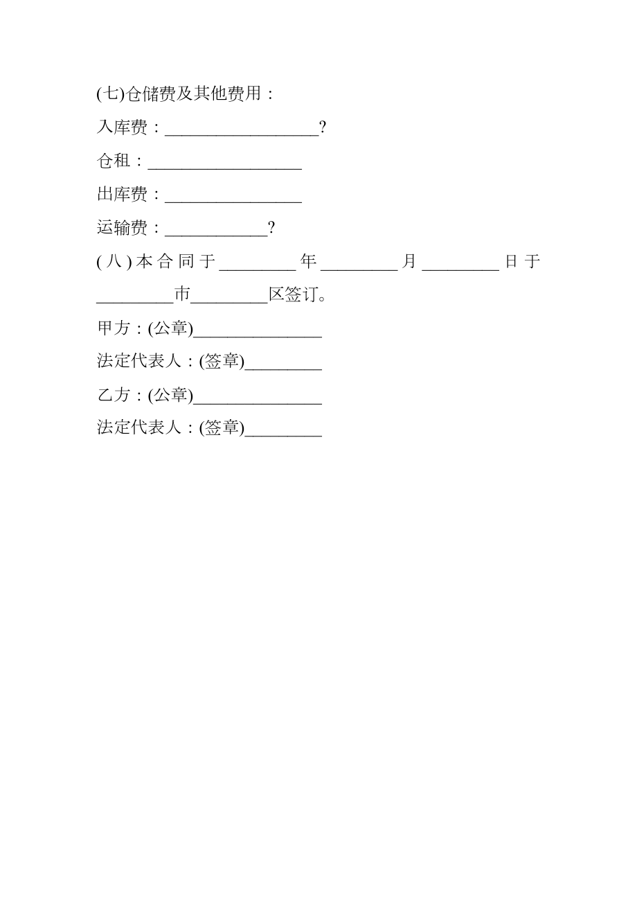 仓储合同样本通用版.doc