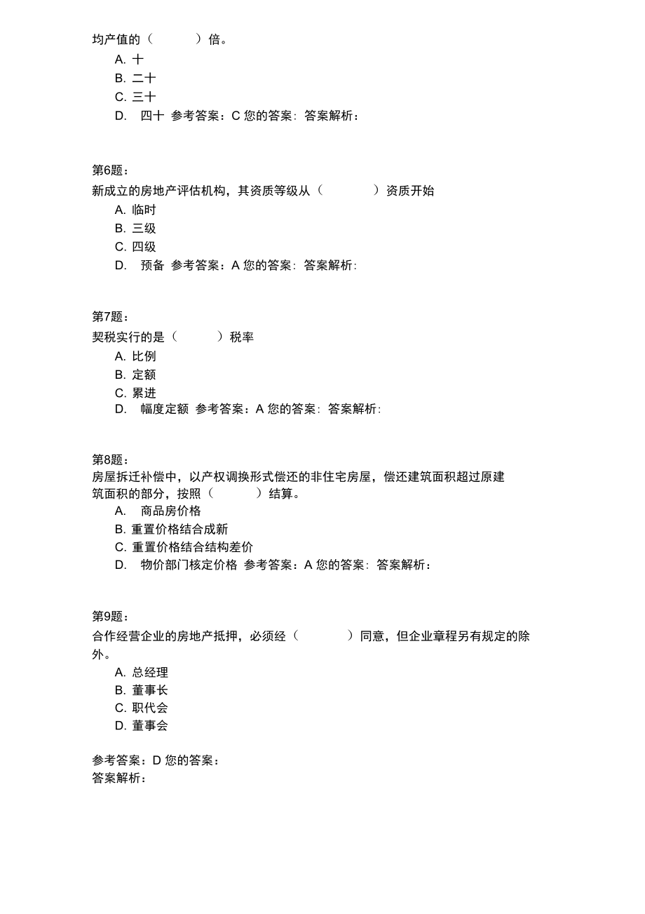 1999年房地产基本制度与政策真题.doc