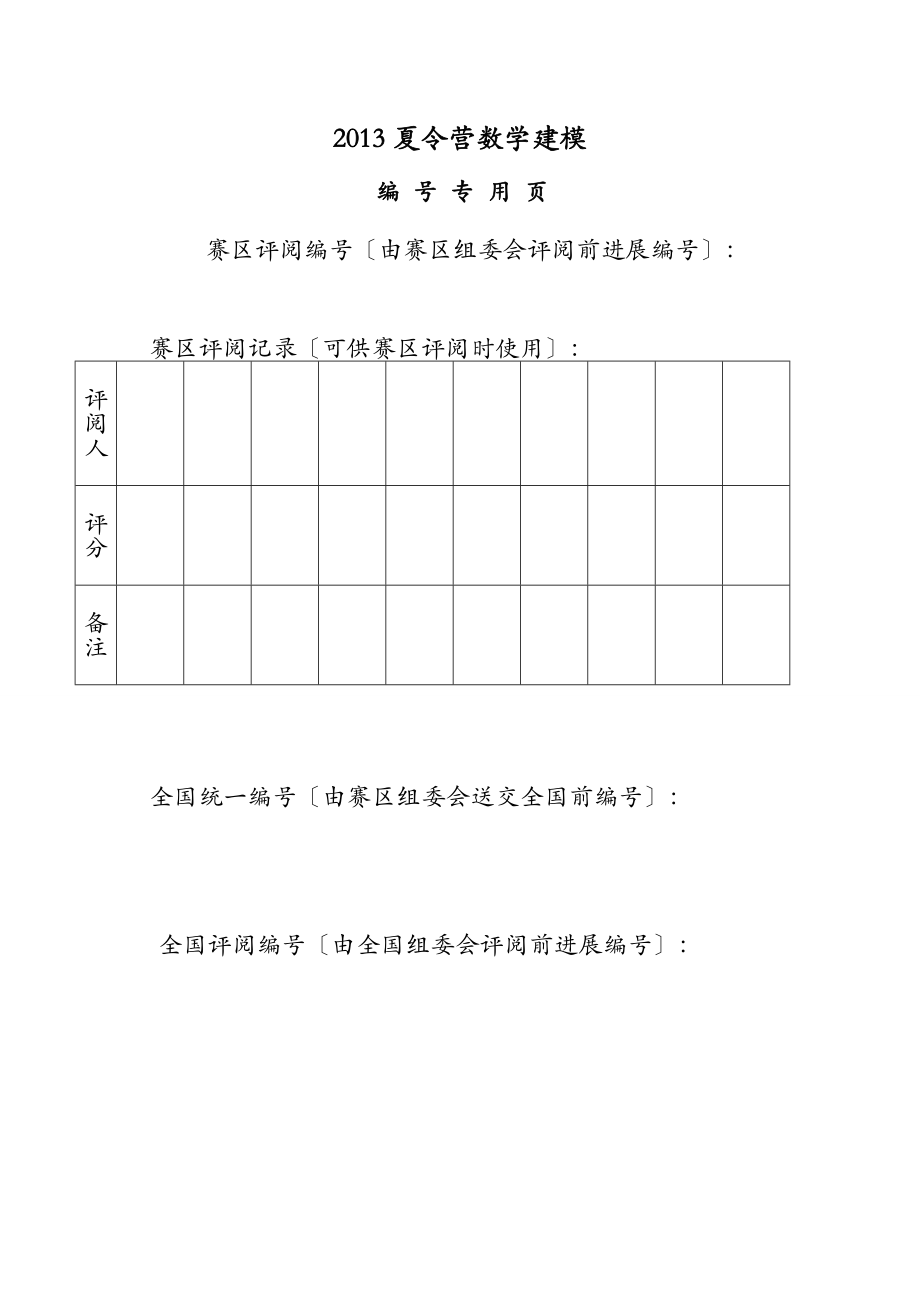 交通拥堵数学建模.doc