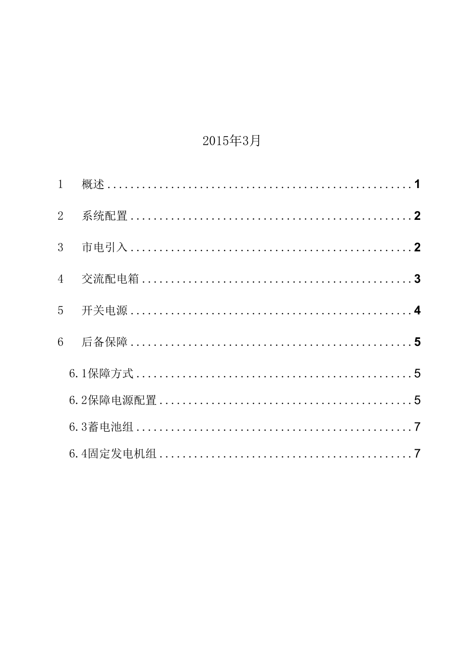 中国铁塔公司基站通信电源系统配置指导意见(试行).doc