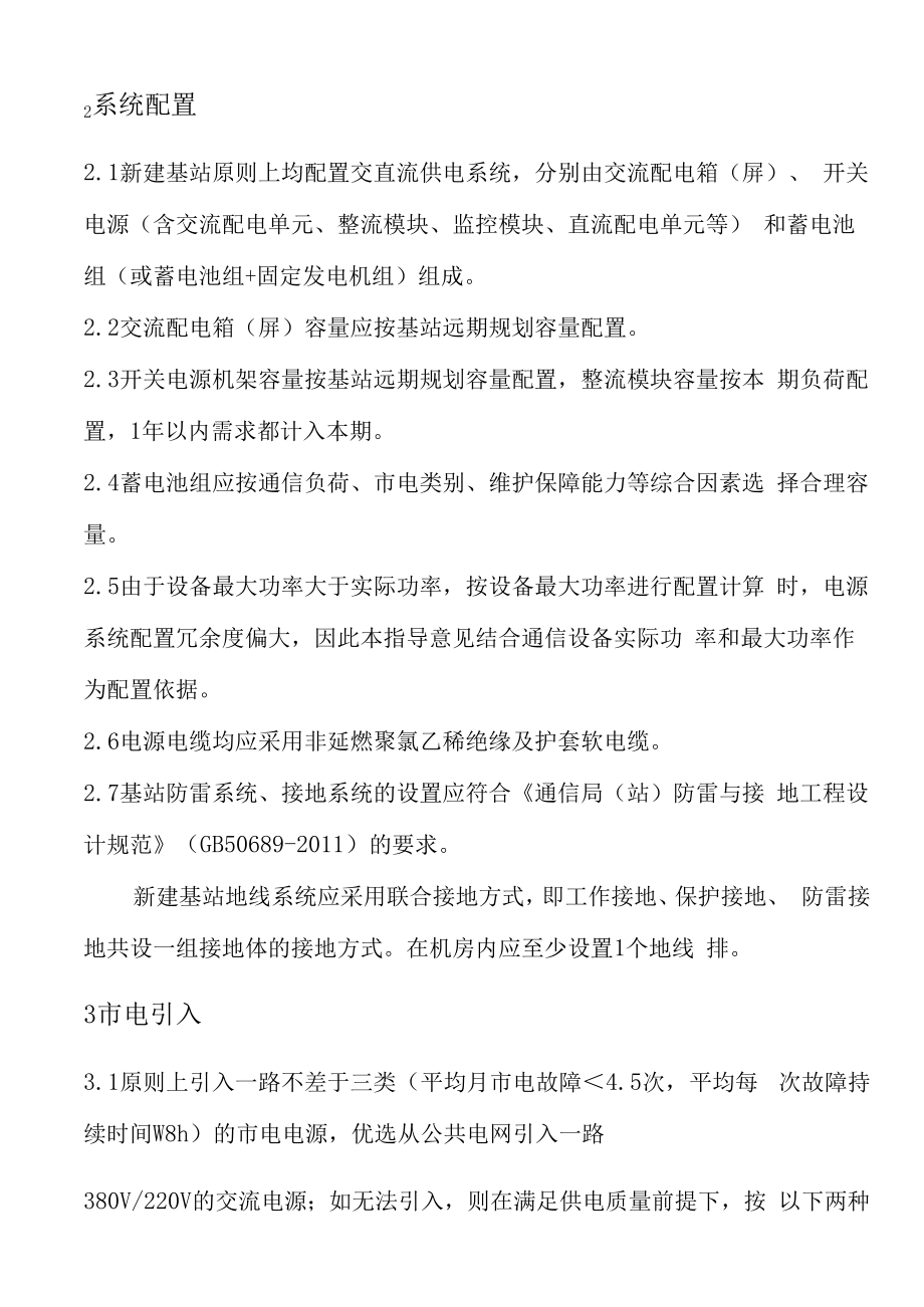 中国铁塔公司基站通信电源系统配置指导意见(试行).doc