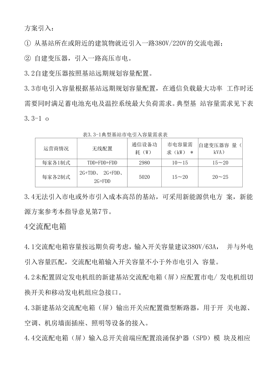 中国铁塔公司基站通信电源系统配置指导意见(试行).doc