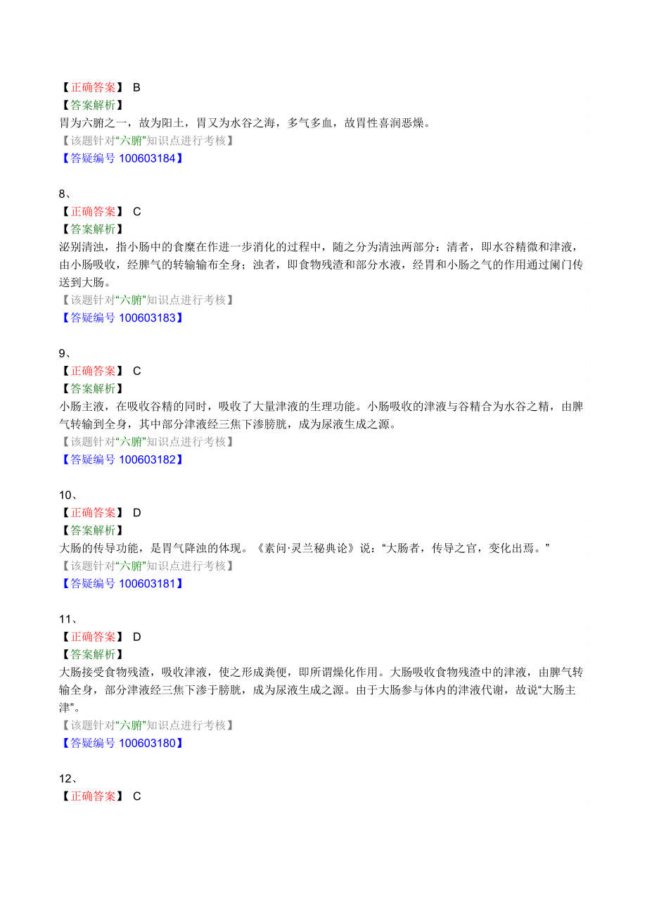 中医基础理论练习题六腑.doc