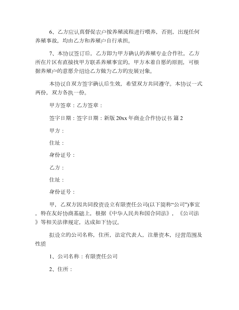 新版商业合作协议书.doc