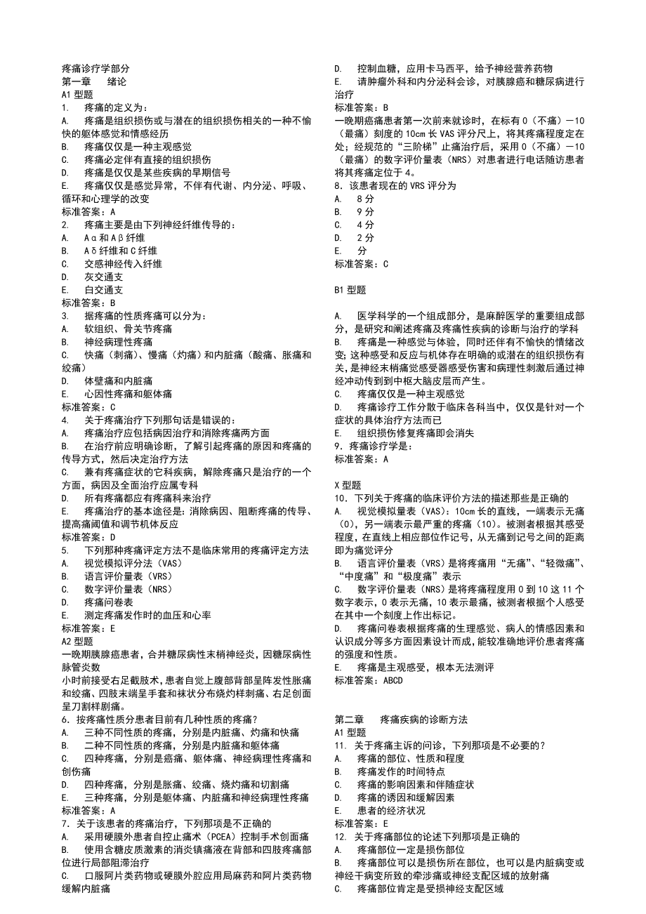 疼痛诊疗学部分题库2.doc