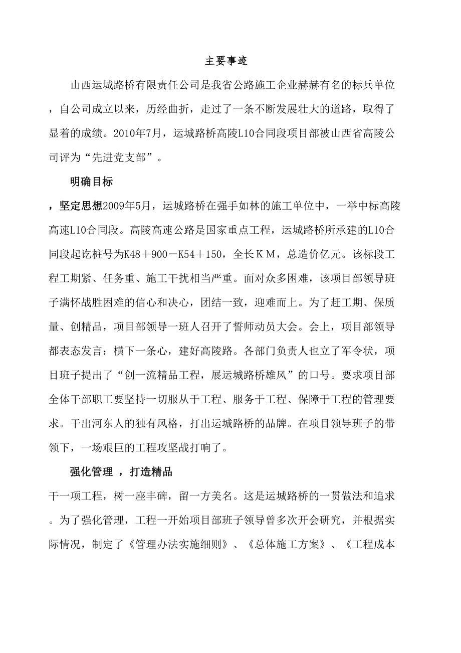 先进项目部事迹材料.doc