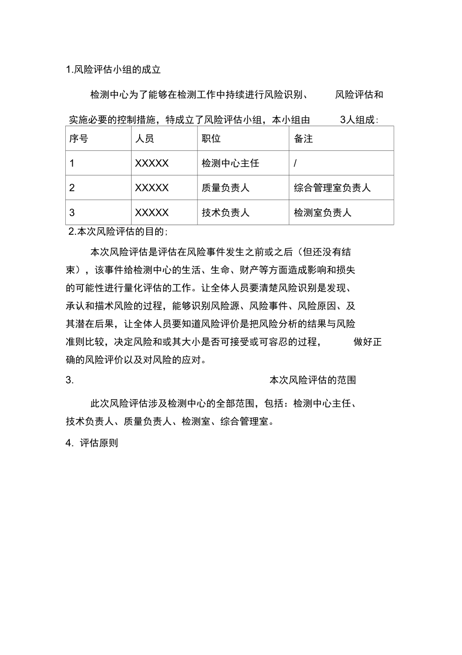 CNAS风险评估实施报告.doc